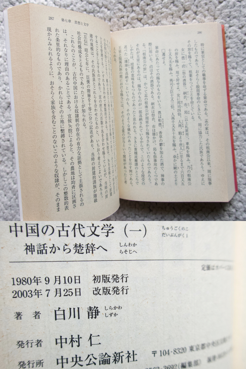 中国の古代文学 (一) 神話から楚辞へ (中公文庫BIBLIO) 白川静_画像10