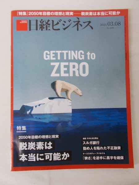 AR11464 日経ビジネス 2021.03.08 No.2081 脱炭素 スルガ銀行 コロナ起業 アパグループ 株式会社日立システムズ EVバイク デジタル外食店_画像1