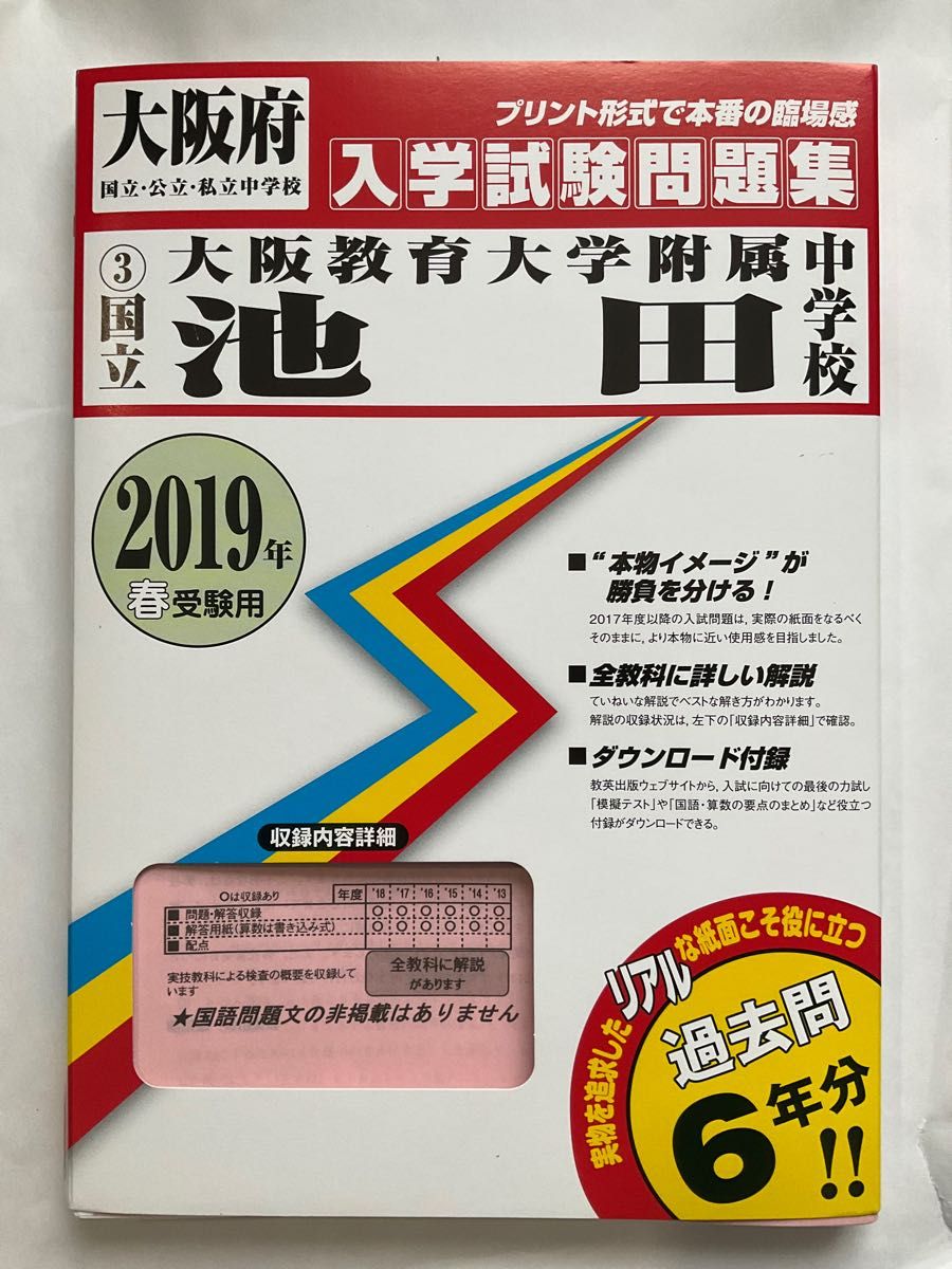 2019年受験用　大阪教育大学附属池田中学校　教英出版過去問集