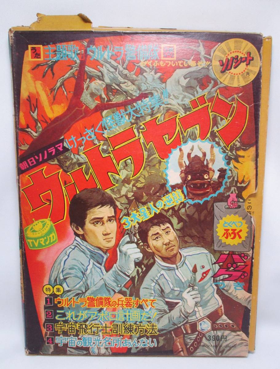 朝日ソノラマ☆カラーテレビカード☆ウルトラセブン-