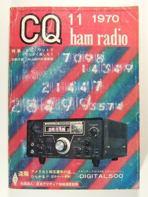 CQ ham radio1970年11月号◆ミニ・ワットででっかく楽しもう/ハマランド HXL-ONEリニア・アンプ/SWAN 1200-Wリニア・アンプ_画像1