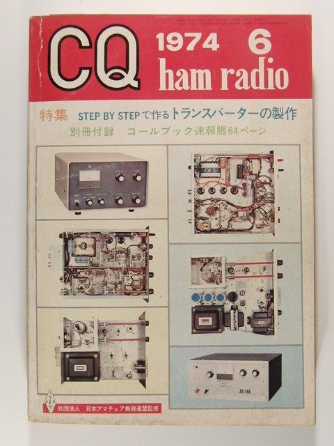 CQ ham radio1974年6月号◆STEP BY STEPで作るトランスバーターの製作/ドレーク DSR-受信機_画像1