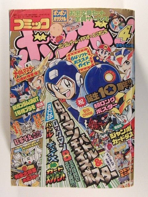 コミックボンボン1997年4月号◆新機動世紀ガンダムX外伝/ロックマン//スーパーマリオ/騎士ガンダム聖伝/ゴエモン/超武者ガンダム_画像1