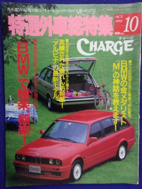 3104 特選外車総特集CHARGEチャージ 1992年10月号 ※ページ折れ多数有り※_画像1