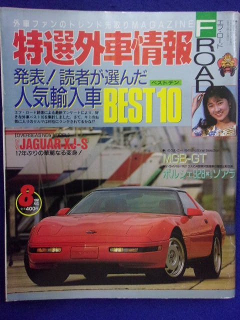 3104 特選外車情報F ROAD 1991年8月号 ※ページ折れ多数有り※_画像1