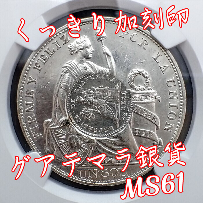 レア中の激レア!】☆くっきり加刻印☆1894年 グアテマラ 銀貨 1ペソ