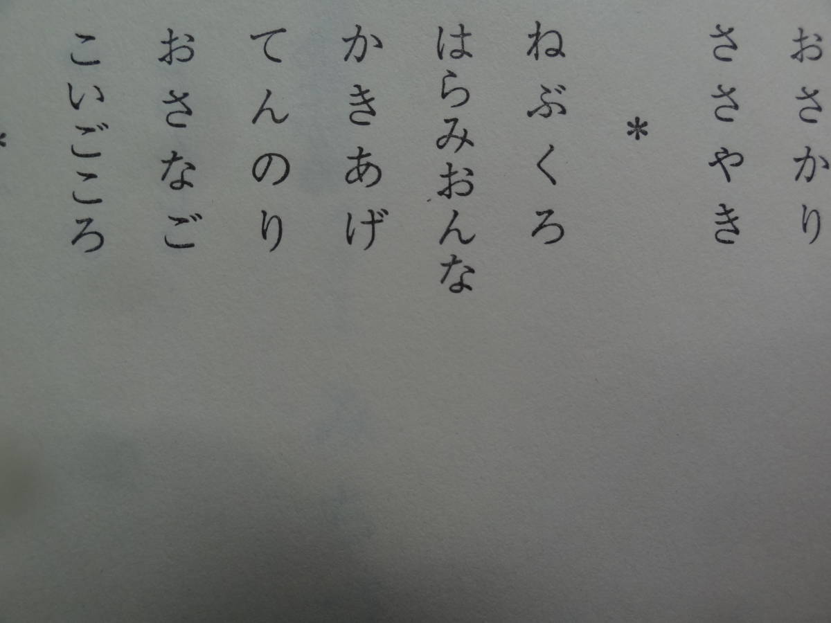 サイン本　三浦哲郎　みちづれ　＜短篇小説集＞　1991年 　新潮社　初版　帯付　　川端康成賞受賞作_画像6