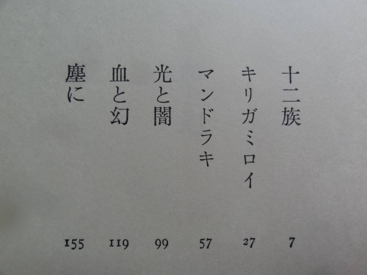 サイン本　血と幻　 小川国夫　昭和54年　小沢書店 　初版 帯付 装幀:加納光於_画像5