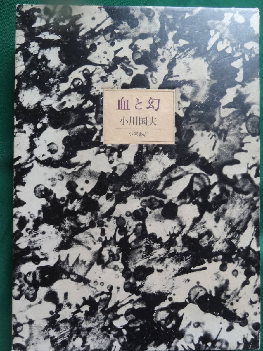 サイン本　血と幻　 小川国夫　昭和54年　小沢書店 　初版 帯付 装幀:加納光於_画像1