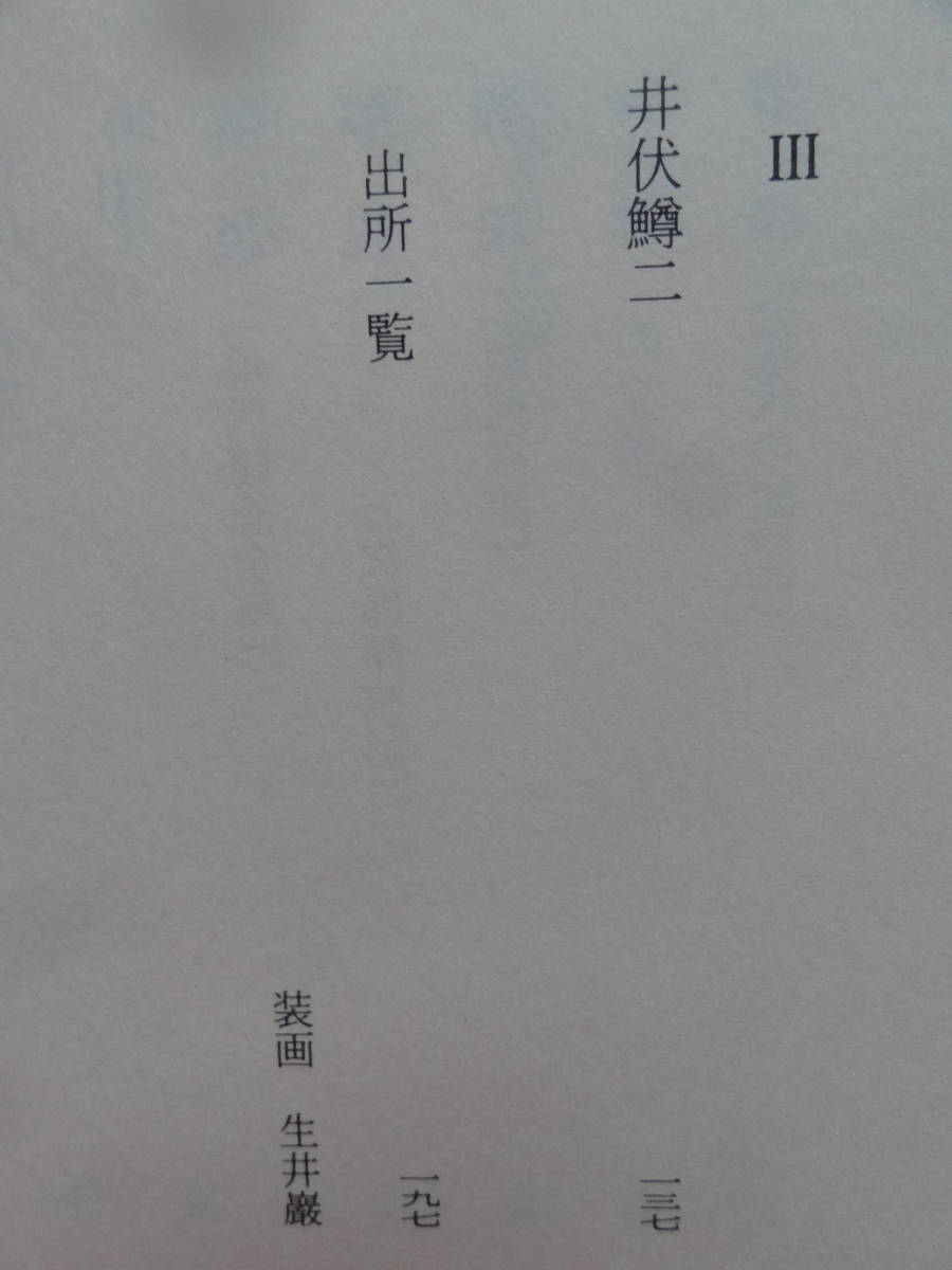 清水町先生 ＜井伏鱒二氏のこと＞ 小沼丹:著　筑摩書房 1992年　初版 帯付 　井伏鱒二の思い出　太宰治_画像6