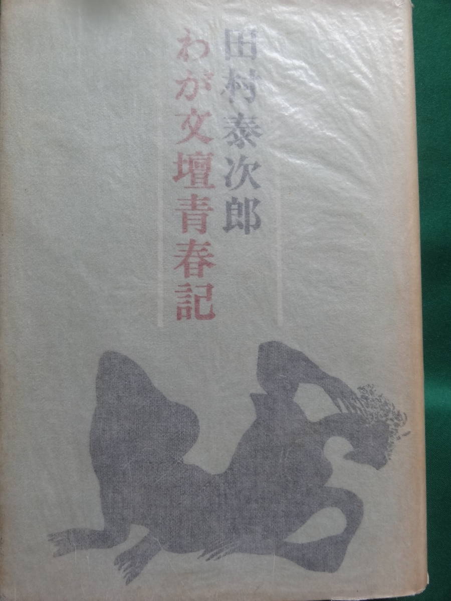 わが文壇青春記 田村泰次郎 　新潮社 昭和38年　初版　井上友一郎　川端康成　島木健作　高見順　坂口安吾　火野葦平ほか_画像2