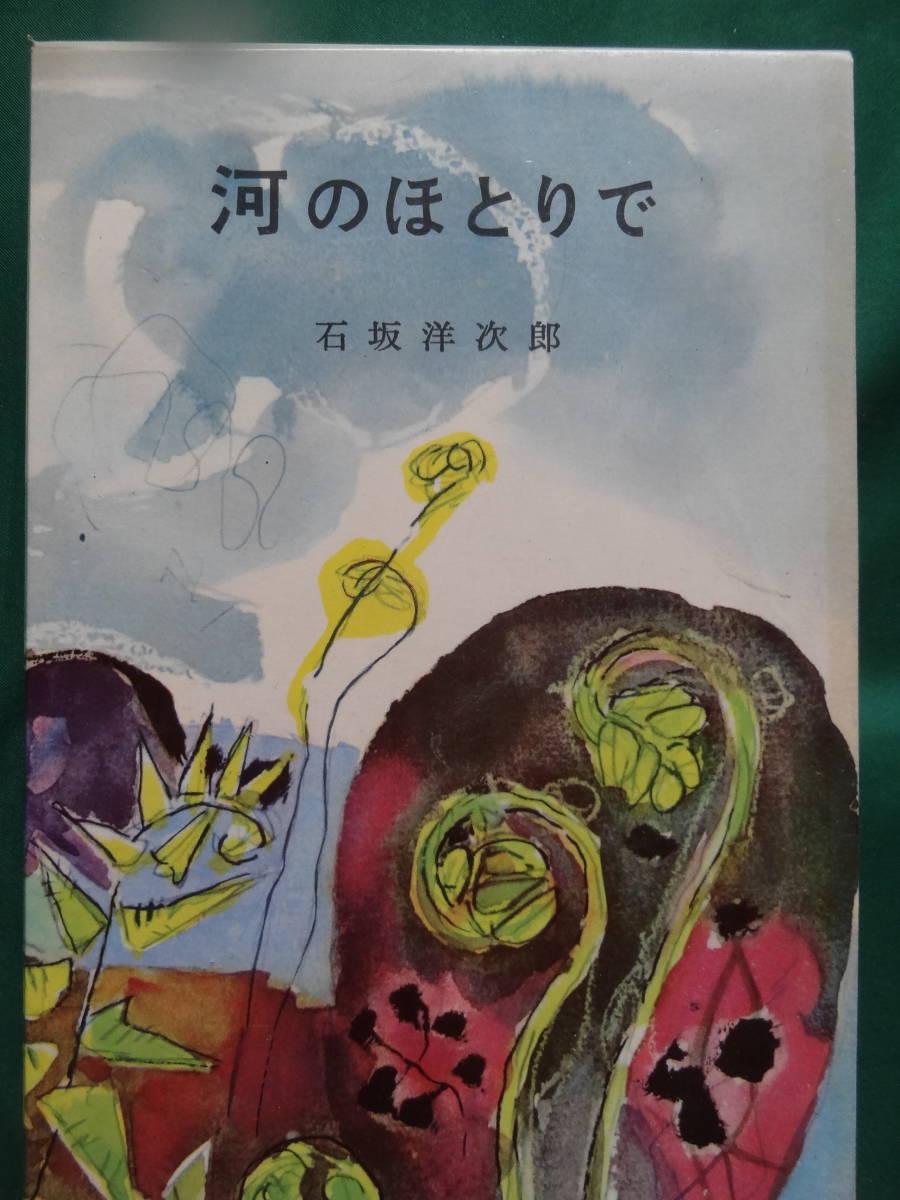 石坂洋次郎 　河のほとりで　＜長篇小説＞　講談社　 昭和37年　初版　装幀:宮本三郎　東宝映画化　加山雄三　星ゆり子_画像2