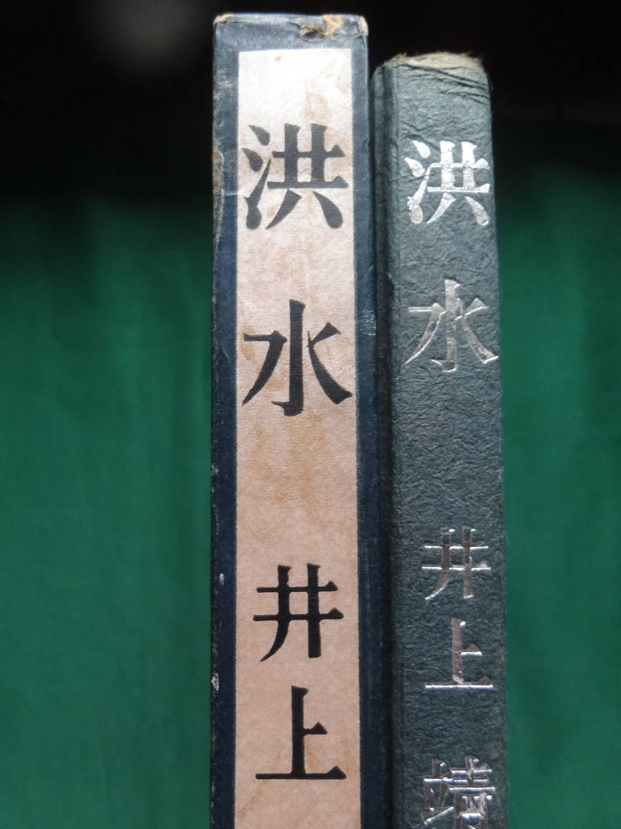 井上靖 　洪水　＜短編小説集＞　 昭和37年 　新潮社　初版 帯付　西域小説_画像2