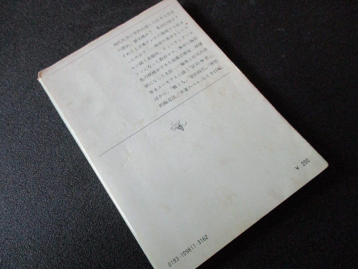 ★とちぎ屋！（株）新潮社【星新一 午後の恐竜】１９７７年（昭和５２年）５月３０日初版発行 １８５ページ 定価￥２００★_画像2