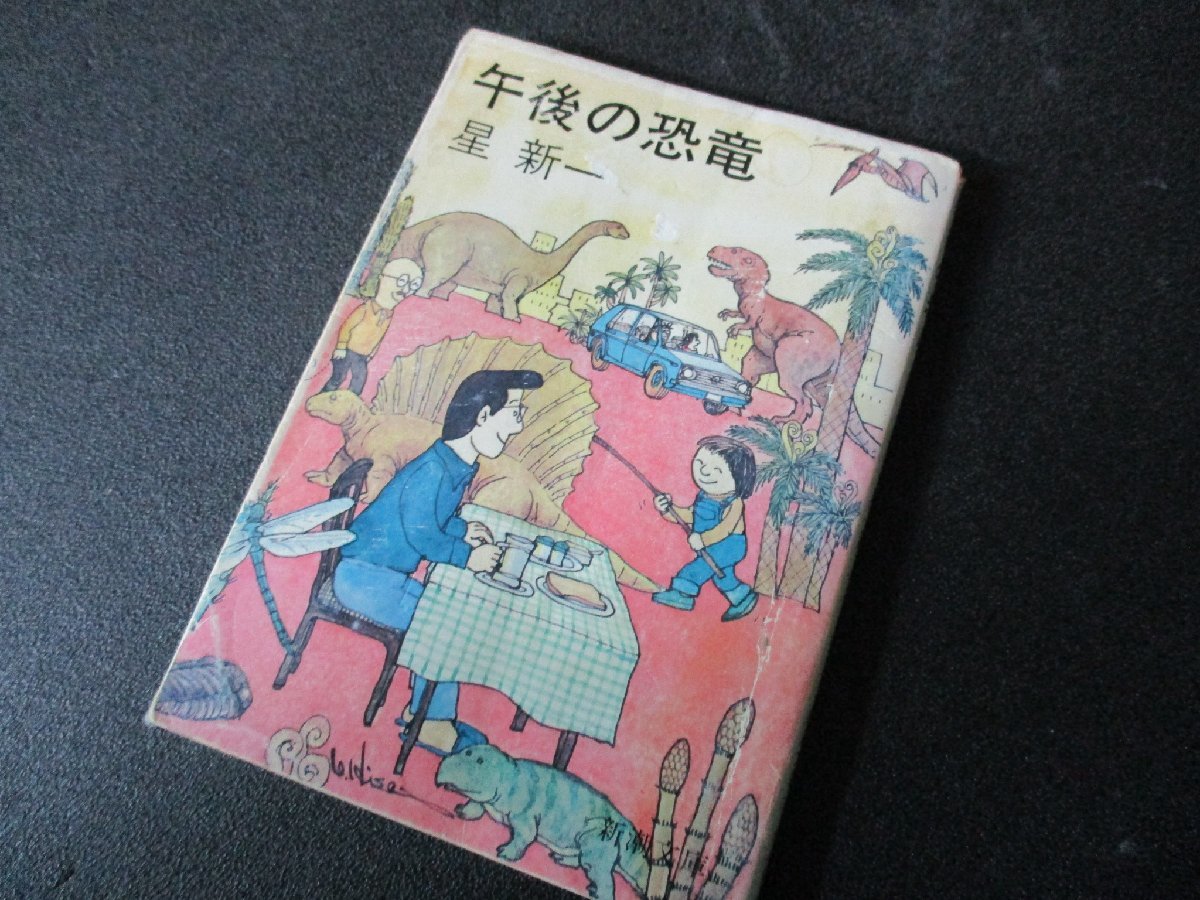 ★とちぎ屋！（株）新潮社【星新一 午後の恐竜】１９７７年（昭和５２年）５月３０日初版発行 １８５ページ 定価￥２００★_画像1