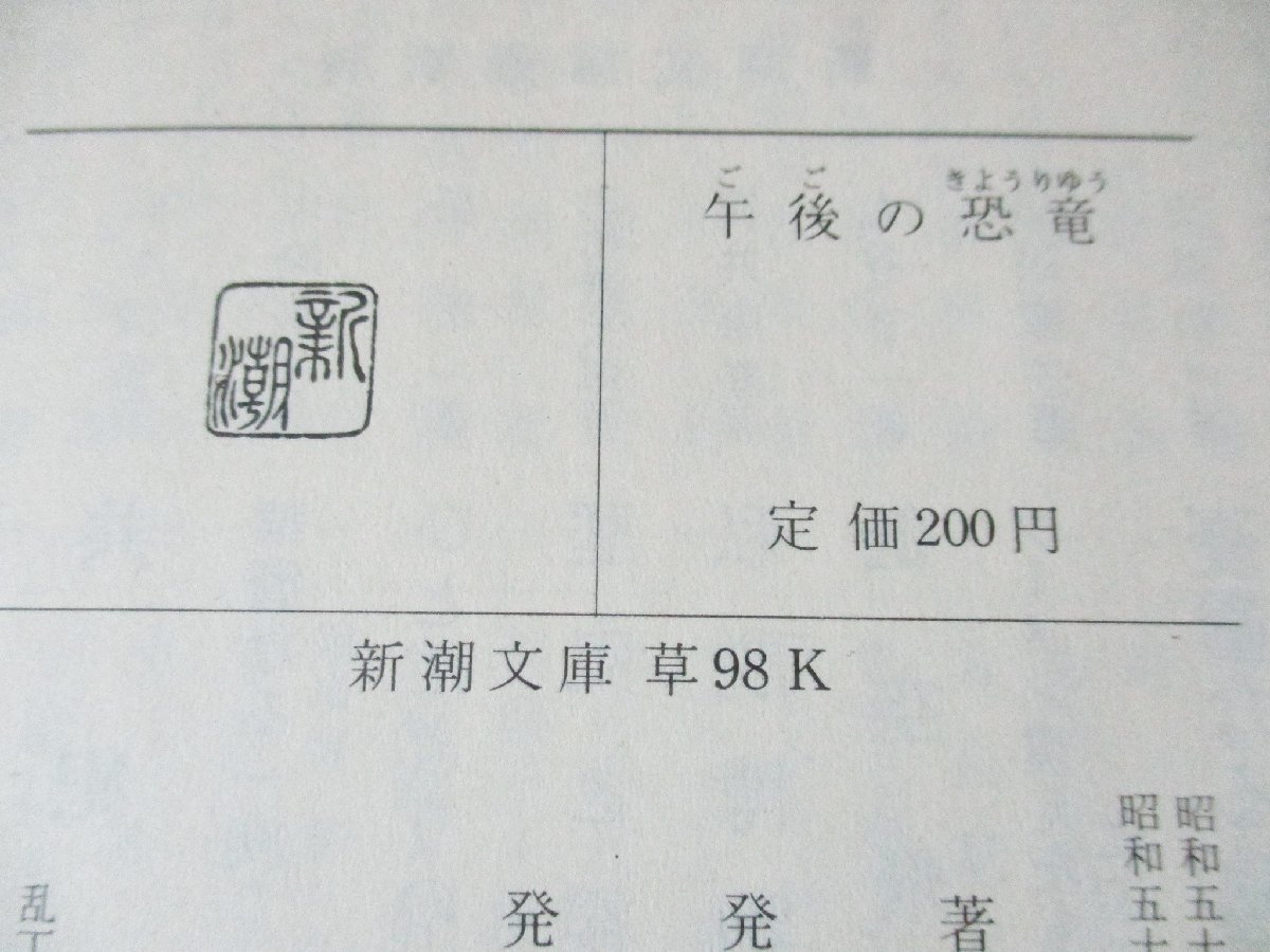 ★とちぎ屋！（株）新潮社【星新一 午後の恐竜】１９７７年（昭和５２年）５月３０日初版発行 １８５ページ 定価￥２００★_画像8