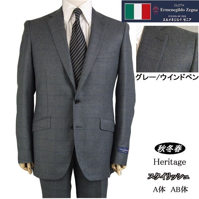 限定【AB4】【秋冬春】【Ermenegildo Zegna ゼニア～Heritage】スタイリッシュタイプ 2ボタンシングルスーツ/グレー/ウインドペン格子