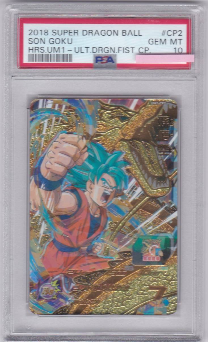 日本産】 2018 PSA10 ドラゴンボールヒーローズ 孫悟空 UM1-CP2