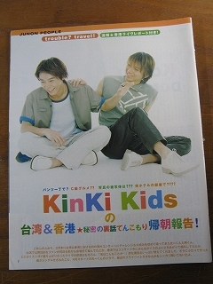 '00【台湾&香港 秘密の裏話てんこもり 帰朝報告!】kinki kids 堂本光一 堂本剛 ♯_画像1