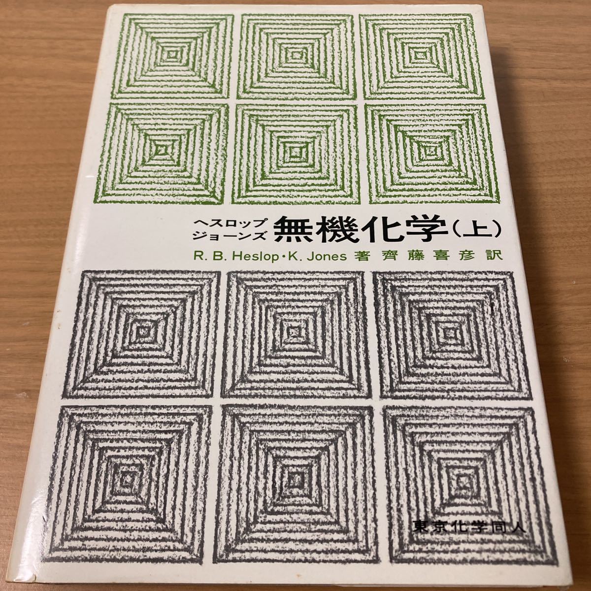 無機化学 上　R.B.ヘスロップ (著)　ケネス・ジョーンズ (著) 　出版社 東京化学同人_画像1