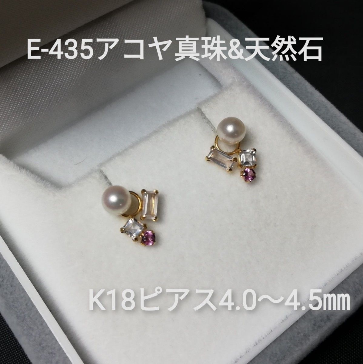 E435アコヤ真珠&天然石 K18 デザイン ベビーパールピアス 4 0～4 5