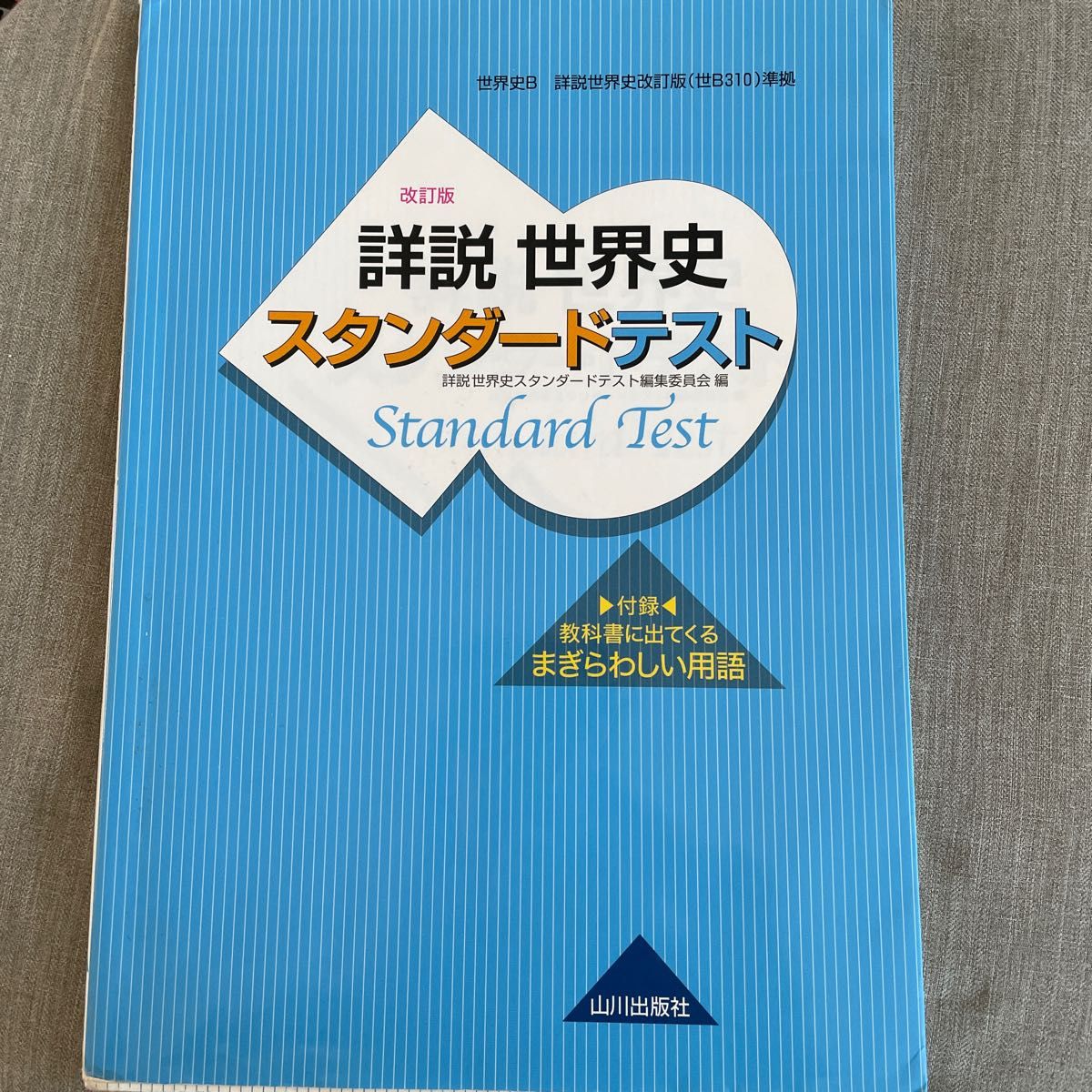 詳説世界史スタンダードテスト 世界史B (世界史B詳説世界史 詳説世界史スタンダードテスト 世界史B (世界史B詳説世界史