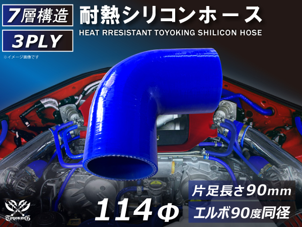 TOYOKING 耐熱 シリコンホース エルボ90度 同径 内径Φ114mm 青色 片足長さ90mm ロゴマーク無し 接続 汎用品_画像1