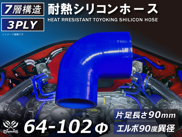 TOYOKING 耐熱シリコン ホース エルボ90度 異径 内径Φ64⇒102 青色 片足長さ90mm ロゴマーク無し 接続 汎用_画像1