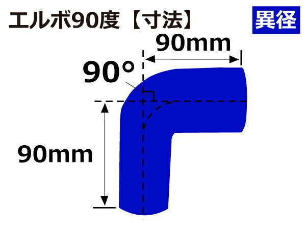 TOYOKING 耐熱 シリコンホース エルボ90度 異径 内径Φ25⇒38 青色 片足長さ90mm ロゴマーク無し 接続 汎用品_画像5