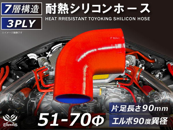 TOYOKING 耐熱 シリコン ホース エルボ90度 異径 内径Φ51⇒70 赤色 片足長さ90mm ロゴマーク無し 接続 汎用_画像1