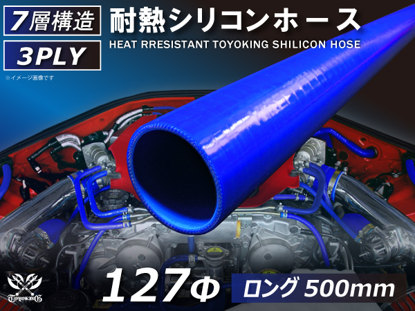 長さ500mm ロングホース 耐熱 シリコンホース 同径 内径Φ127mm 青色 ロゴマーク無し 耐熱ホース 耐熱チューブ 汎用品_画像1