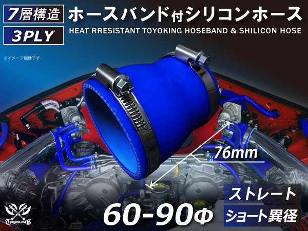 バンド付 シリコン 継手 ホース ストレート ショート 異径 内径Φ60⇒90mm 青色 ロゴマーク無し カスタムパーツ 汎用品_画像1