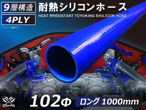 長さ1000mm ロングホース 耐熱 シリコンホース 同径 内径Φ102mm 4PLY 青色 ロゴマーク無し 耐熱ホース 汎用品_画像1