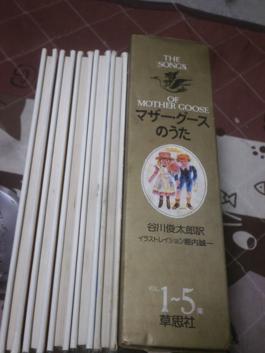 児童書　マザー・グースのうた 全5集箱入りセット　谷川 俊太郎　訳　草思社　EC16_画像3