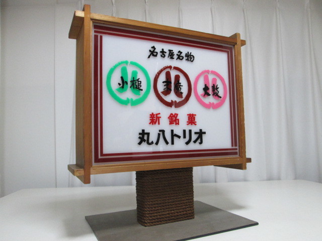 名古屋名物　丸八トリオ　電飾 看板