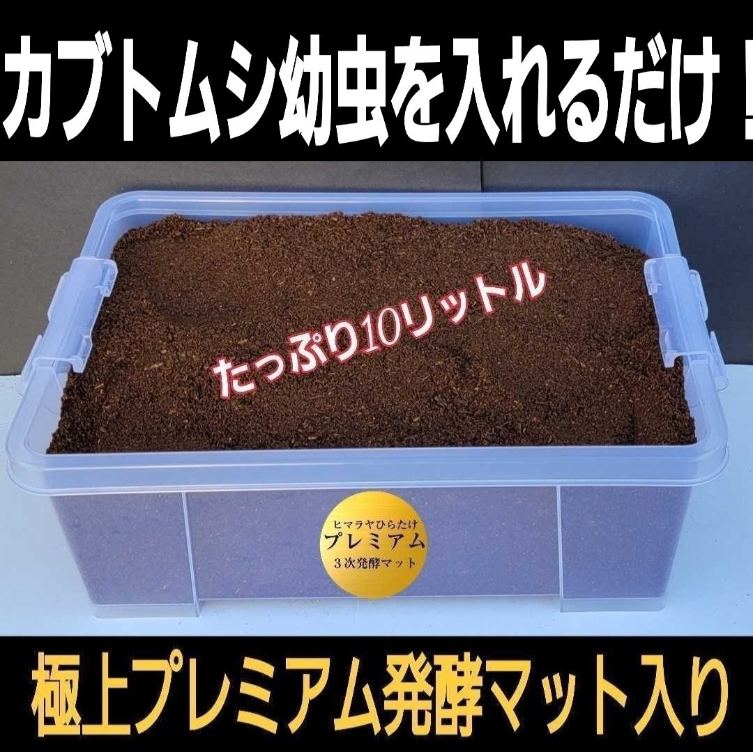 ケースとセット販売☆便利！カブト幼虫を入れるだけ！極上プレミアム発酵マット10リットル入り☆栄養添加剤3倍配合！ビッグサイズ狙えます_画像1