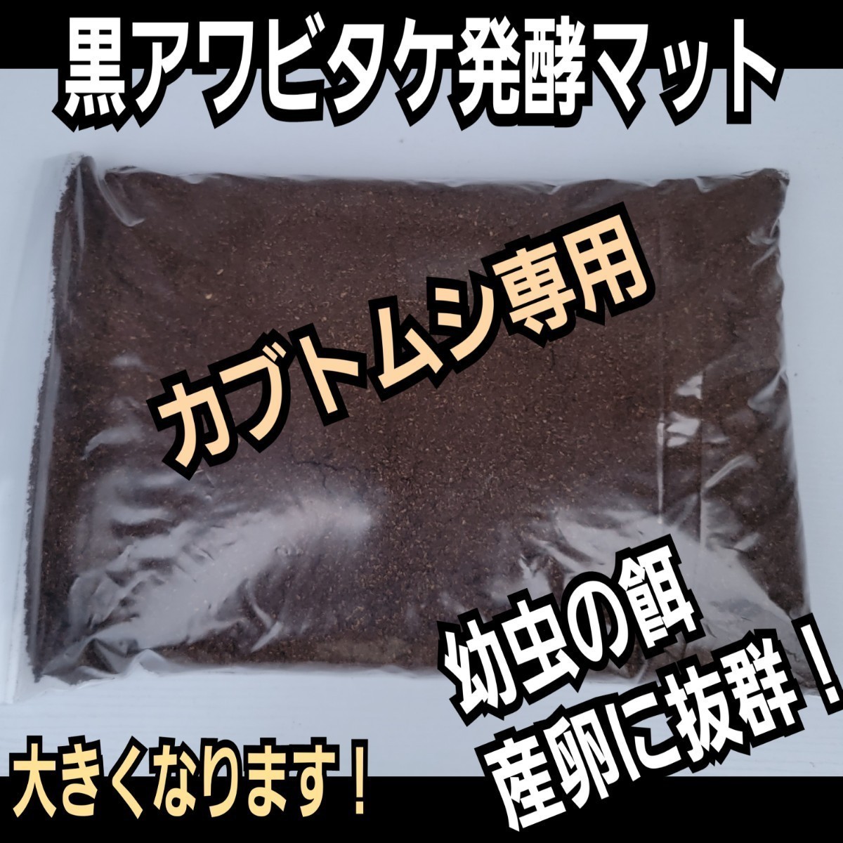 カブトムシ専用　黒アワビタケ発酵マット【20リットル】幼虫の餌・産卵に！　完全室内製造で雑虫混入が全くありません！　大きくなります！_画像3