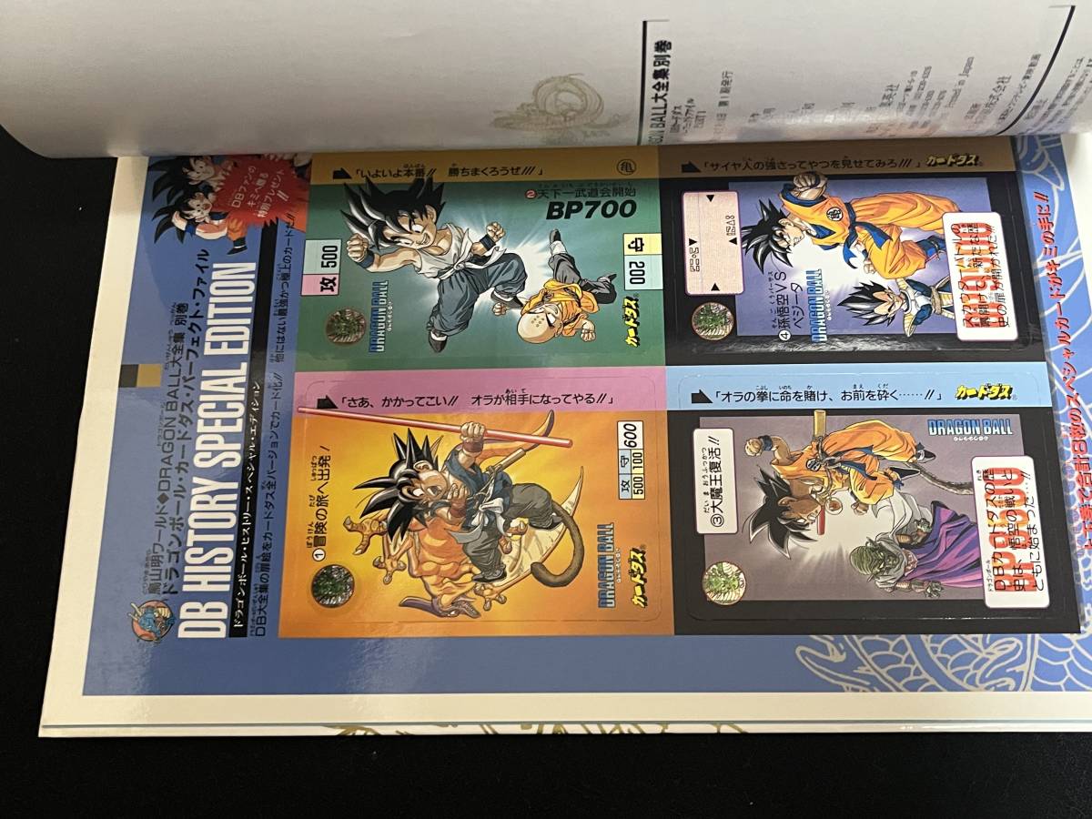 ドラゴンボール大全集カードダスパーフェクトファイル別巻Part1.2の2冊