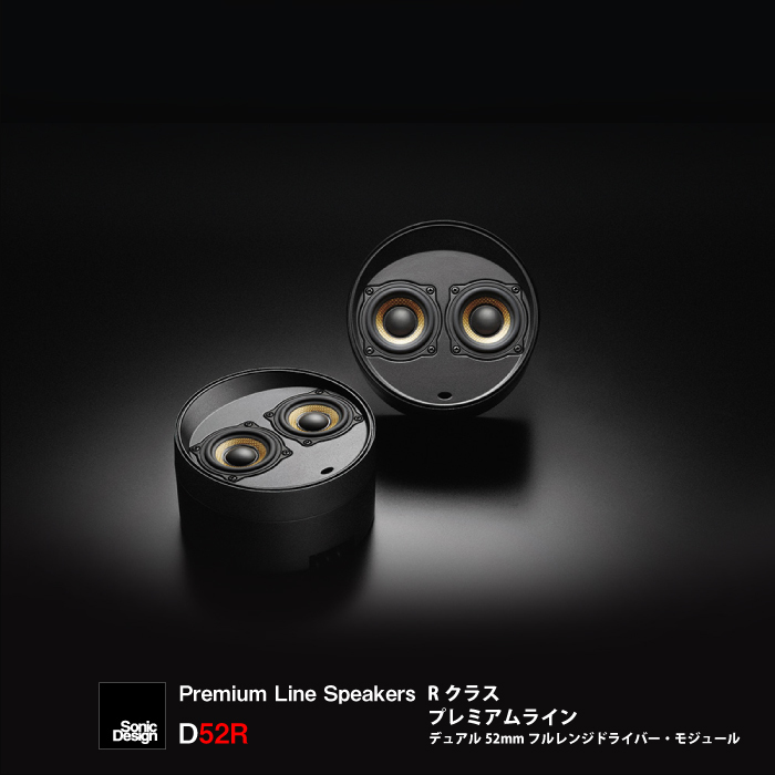 【新品：即決特価】 SonicDesign / D52R / Premium Line Speakers R class / ソニックデザイン プレミアムライン Rクラスの画像3