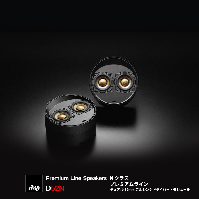 【新品：限定① 展示品特価】 SonicDesign / D52N / Premium Line Speakers N class / ソニックデザイン プレミアムライン 最高峰 Nクラスの画像3
