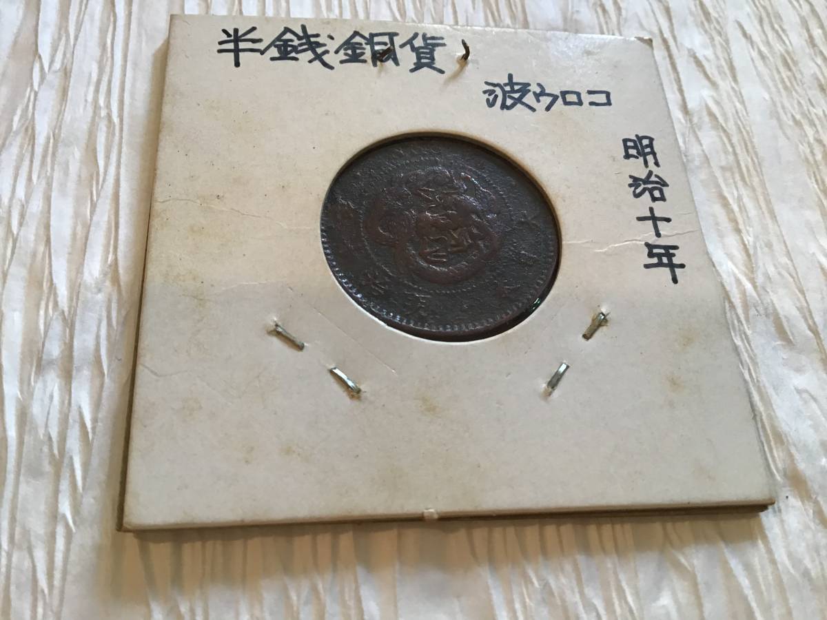  half sen copper coin Meiji 10 year wave u Logo (2023316)