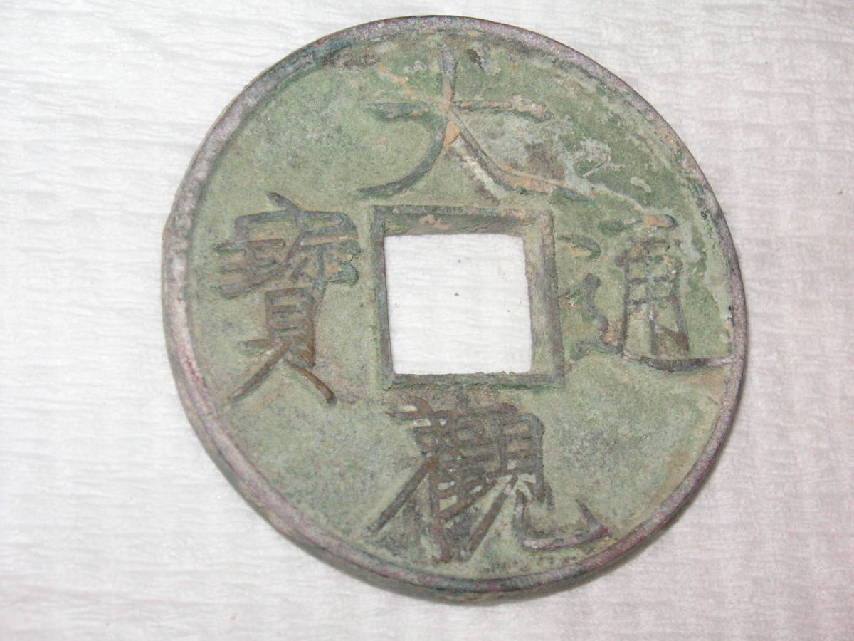 大観通宝 大觀通寶 二枚 ○28,29(2019221)-