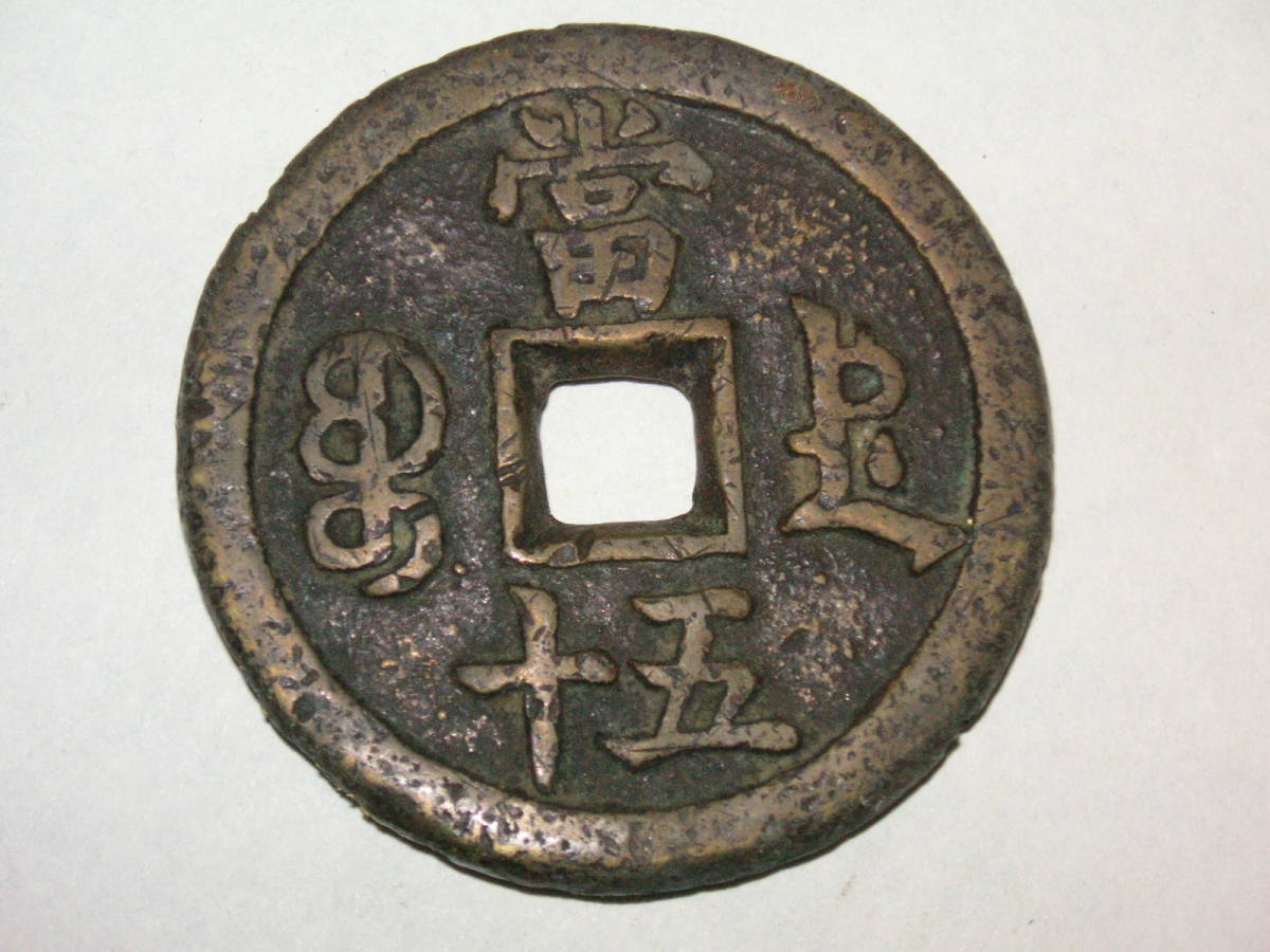 咸豊重寶咸豊重宝当五十宝徳局⑧(2019920)-