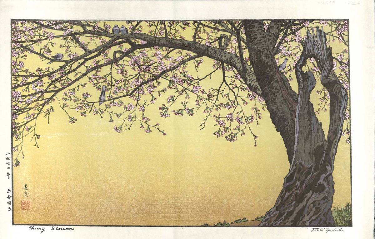 吉田遠志 (1911~1995)　 木版画　 017003 三分咲き Cherry Blossoms　 初版1970年　 一流の摺師の技をご堪能くださいませ!!