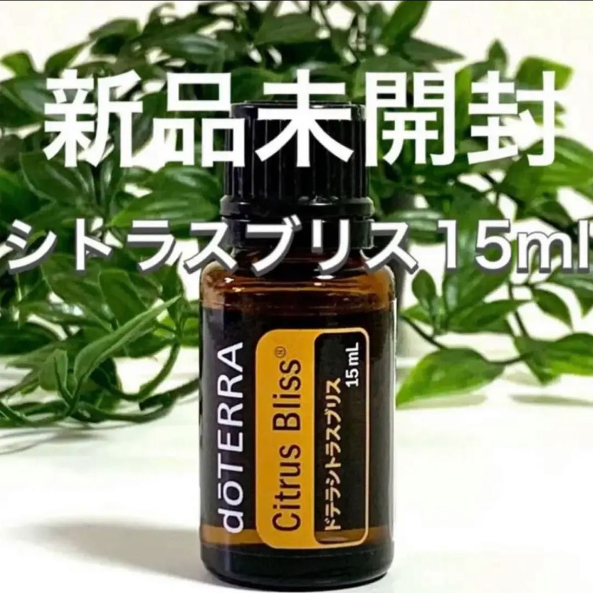 シトラスブリス アロマオイル アロマ オイル ドテラ doTERRA エッセンシャルオイル