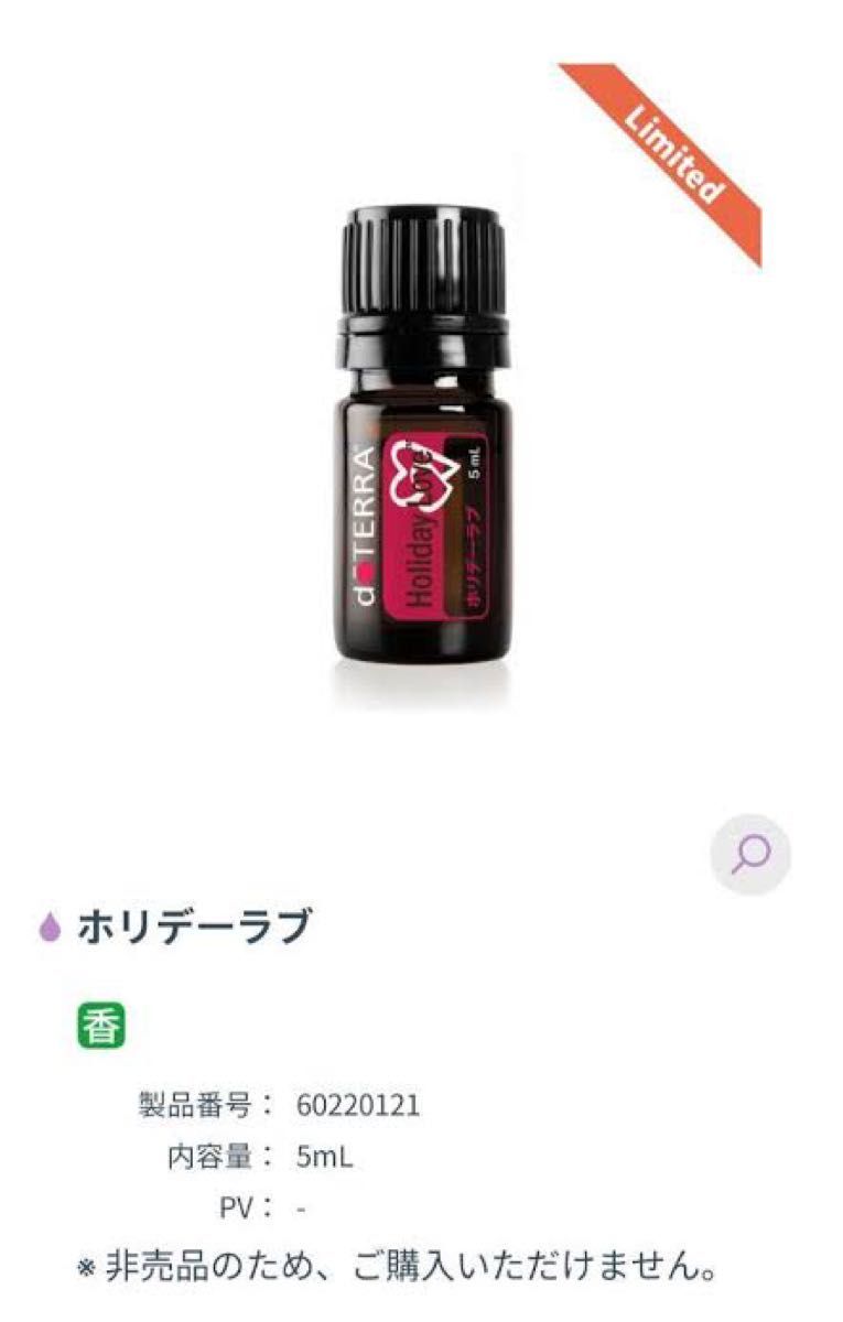 ホリデーラブ ホリデイラブ ドテラ doTERRA アロマオイル エッセンシャルオイル 非売品