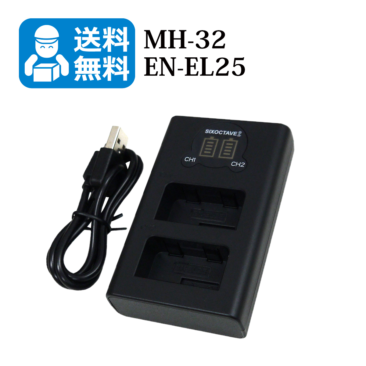 送料無料　MH-32 / EN-EL25　ニコン （2個同時充電可能！）　互換充電器　1個　USB充電式　 Z fc / Z 30 / Z 50_画像1