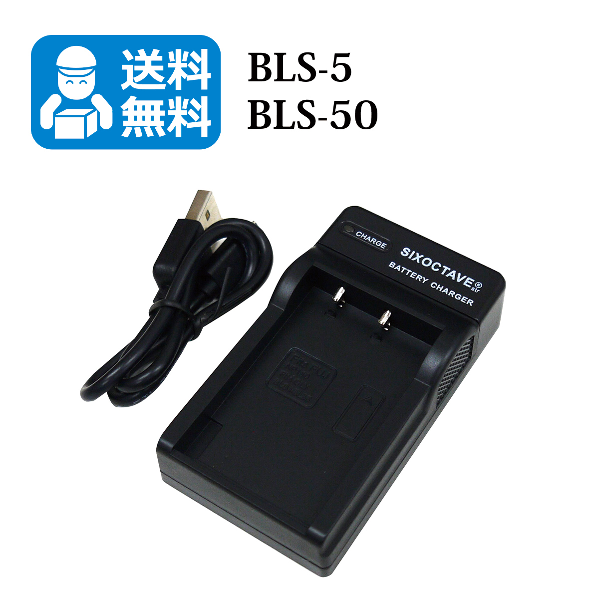 送料無料　BLS-50　BLS-5　オリンパス　互換充電器　1個（USB充電式）E-PL1 / E-PL1s / E-PL2 / E-PL3 / E-PL5 / E-PL6 / PEN E-P7_画像1