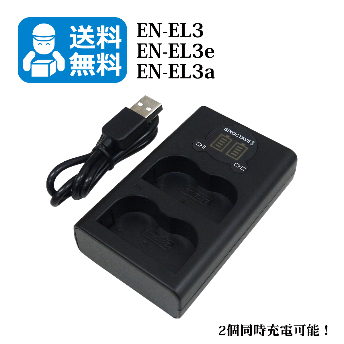 送料無料　EN-EL3 / EN-EL3e　ニコン　（2個同時充電可能！）　互換充電器　1個　USB充電式　 D700 / D90 / D300 / D300s / D200_画像1