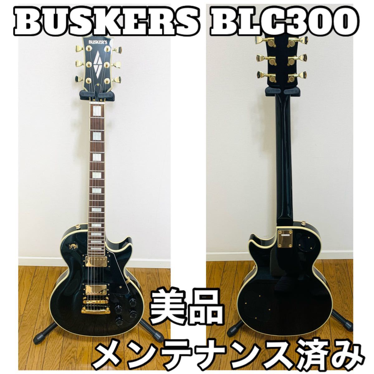 Y4644 美品 メンテナンス済み♪ BUSKERS BLC300 送料無料 匿名配送 レスポール エレキギター の画像1